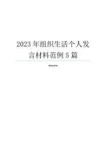 2023年组织生活个人发言材料范例5篇