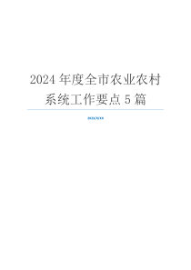 2024年度全市农业农村系统工作要点5篇