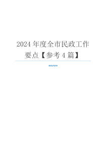 2024年度全市民政工作要点【参考4篇】