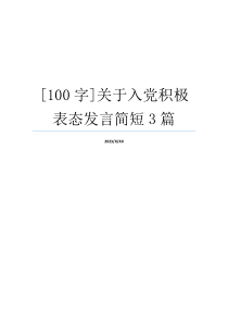 [100字]关于入党积极表态发言简短3篇