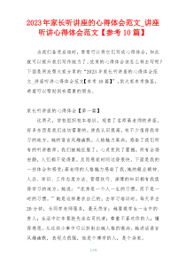 2023年家长听讲座的心得体会范文_讲座听讲心得体会范文【参考10篇】