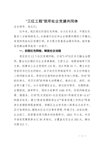 区委组织部部长在市党建联建联席座谈会上的发言