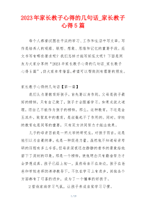 2023年家长教子心得的几句话_家长教子心得5篇