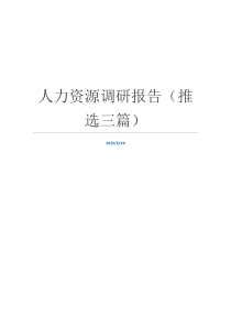 人力资源调研报告（推选三篇）