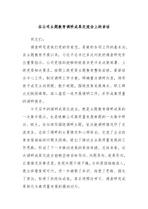 在公司主题教育调研成果交流会上的讲话