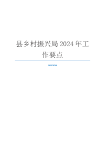 县乡村振兴局2024年工作要点