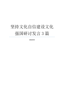 坚持文化自信建设文化强国研讨发言3篇