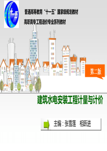 建筑水电安装工程计量与计价（PPT39页)