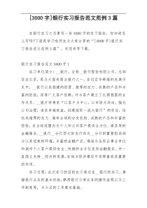 [3000字]银行实习报告范文范例3篇