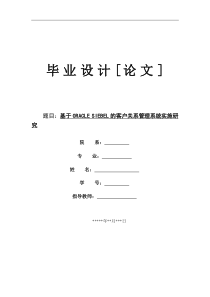 基于ORACLESIEBEL的客户关系管理系统实施研究