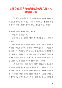 实用争做四有好教师演讲稿范文题目汇聚精彩8篇