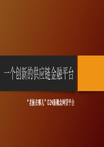 《一个创新的供应链金融平台》 商业计划书