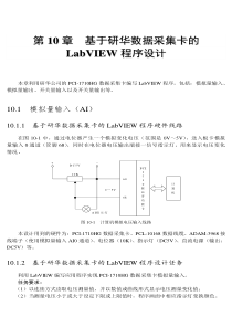 基于研华数据采集卡的LabVIEW程序设计