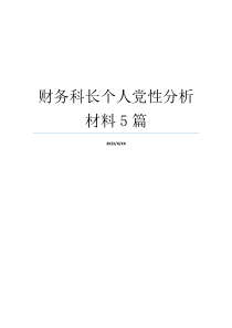 财务科长个人党性分析材料5篇