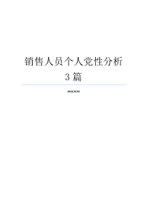 销售人员个人党性分析3篇