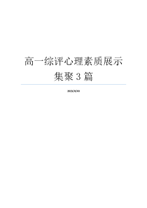 高一综评心理素质展示集聚3篇