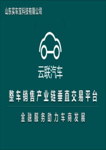 《云联汽车》整车销售产业链垂直交易平台 商业计划书