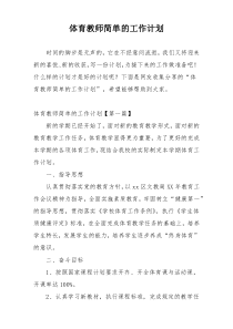 体育教师简单的工作计划