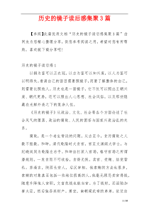 历史的镜子读后感集聚3篇