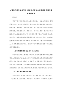 加强伟大建党精神引领 筑牢当代青年价值观建设专题党课讲稿供借鉴