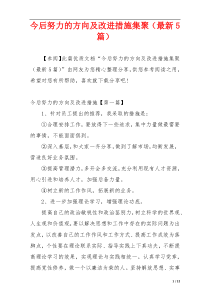 今后努力的方向及改进措施集聚（最新5篇）