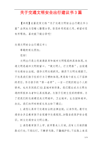 关于交通文明安全出行建议书3篇