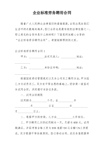 企业标准劳务聘用合同