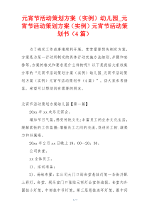 元宵节活动策划方案（实例）幼儿园_元宵节活动策划方案（实例）元宵节活动策划书（4篇）