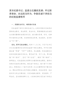 某市纪委书记、监委主任廉政党课：牢记职责使命，永远担当作为，争做忠诚干净担当的纪检监察铁军