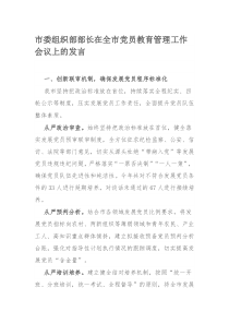 市委组织部部长在全市党员教育管理工作会议上的发言