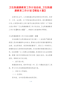 卫生院健康教育工作计划总结_卫生院健康教育工作计划【精选8篇】