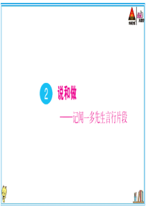 初中语文【7年级下】2 说和做 ——记闻一多先生的言行片段