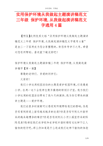 实用保护环境从我做起主题演讲稿范文三年级 保护环境,从我做起演讲稿范文字通用4篇