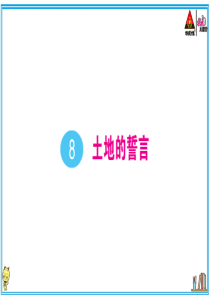 初中语文【7年级下】8 土地的誓言