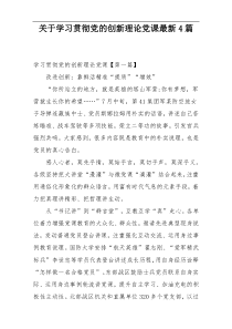 关于学习贯彻党的创新理论党课最新4篇