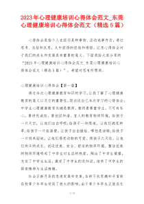 2023年心理健康培训心得体会范文_东莞心理健康培训心得体会范文（精选5篇）