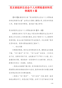 党支部组织生活会个人对照检查材料范例通用8篇