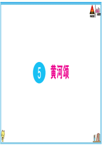 初中语文【7年级下】5 黄河颂