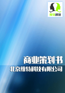 北京航空航天大学  北京维特科技有限公司创业计划