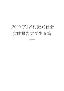 [2000字]乡村振兴社会实践报告大学生5篇