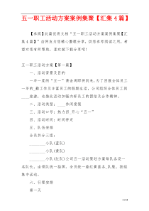 五一职工活动方案案例集聚【汇集4篇】