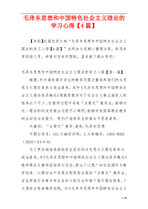 毛泽东思想和中国特色社会主义理论的学习心得【4篇】