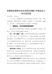 县委组织部部长在社会组织党建工作座谈会上的交流发言