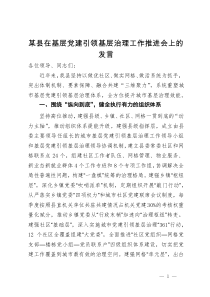 某县在基层党建引领基层治理工作推进会上的发言