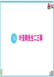 初中语文【7年级下】14 叶圣陶先生二三事