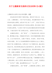 关于主题教育交流研讨发言材料【4篇】