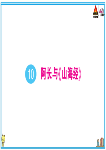 初中语文【7年级下】10 阿长与《山海经》