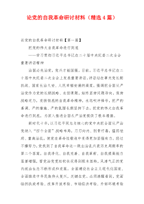 论党的自我革命研讨材料（精选4篇）