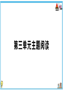 初中语文【7年级下】第三单元主题阅读