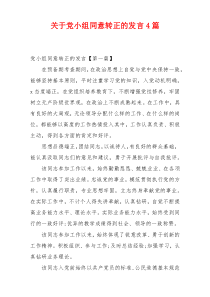 关于党小组同意转正的发言4篇